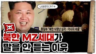  북한 주민들이 탈북을 할 수 밖에 없는 이유… /  탈북민 시리즈 1편