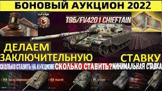 БОНОВЫЙ АУКЦИОН 2022 - ДЕЛАЕМ СТАВКИ УЖЕ СЕЙЧАС! СКОЛЬКО СТАВИТЬ? МИНИМАЛЬНАЯ СТАВКА WOT