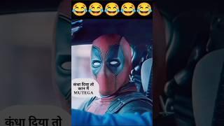 Gaadi Start Kar Dhokle Saale  Deadpool #shorts #youtubeshorts #shortvideo