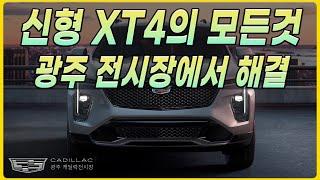 2024 신형 XT4의 모든것 광주 전시장에서 해결!!