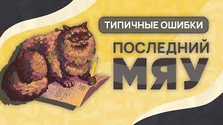 Последний мяу: финальный курс. ЕГЭ 2025: русский язык. СОЧИНЕНИЕ: ВЕБ ТРЕТИЙ [ЗАПИСЬ БУДЕТ]