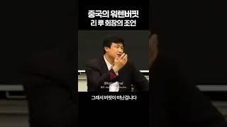 중국의 워렌버핏, 리루 회장의 조언 l 리 루 #shorts