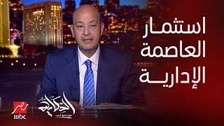 الحكاية | م. خالد عباس رئيس مجلس إدارة شركة العاصمة الادارية يرد على كل التفاصيل الخاصة بالعاصمة