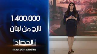 1,400,000 نازح من لبنان | خمائل العاملي