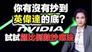 【Chloe懶人炒股】你有沒有抄到英偉達的底？試試顧比倒數抄底法！#nvda #美股 #英偉達 #抄底 #陰陽燭