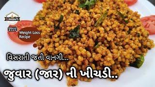 વિસરાઈ ગયેલી વાનગી || જુવાર (જાર) ની ખીચડી || ડાયાબીટીસ અને હાઈ બ્લડપ્રેશરના દર્દીઓ માટે લાભદાયી..