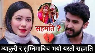 म्याकुरी र सुम्निमाबिच यस्तो सहमति | pawan khatiwada news | pawan khatiwada | sumnima khaling rai