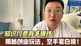 知识付费有多赚钱？揭秘闷声发大财的落地创业玩法，空手套白狼！