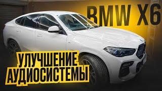 Улучшение Аудиосистемы BMW X6 на компонентах AMP by  A.vakhtin