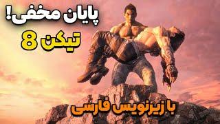 پایان مخفی تیکن 8 با زیرنویس فارسی | Tekken 8 Secret Ending