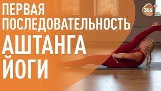 Первая последовательность Аштанга Йоги | Ирина Ковальчук