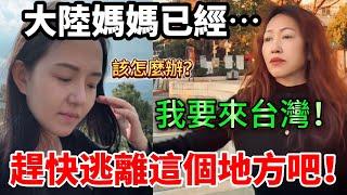 大陸媽媽已經⋯強烈要求來台灣！我該怎麼辦？經歷了這些事之後..希望台灣的溫暖能幫助媽媽撫平一切⋯【Jo裡給給】