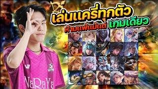 ROV: Moowan รับคำท้า เล่นเเครี่ทุกตัว ต้องชนะทุกตา !!