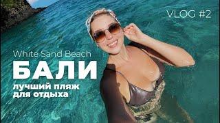 ГДЕ ПОПЛАВАТЬ НА БАЛИ | Лучший пляж Бали White Sand Beach | Vlog#2