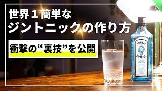 これマジ！？掟破りの簡単すぎる【ジントニック】