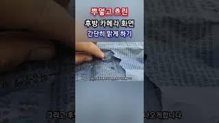 뿌옇고 흐린 후방카메라 화면 간단히 맑게 하기 #shorts