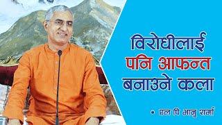 विरोधीलाई पनि आफन्त बनाउने कला | Spiritual Master | Nepal, Episode 1409