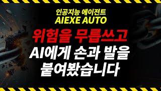 AI 인공지능 에이전트 AIEXE AUTO | 챗GPT, 클로드