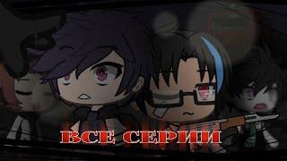 .•°И ПОГАСНЕТ СВЕТ НАВСЕГДА ВСЕ ЧАСТИ (СБОРНИК)°•.//GACHA LIFE\\.•°СТРАШИЛКА°•.