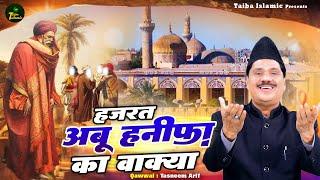 हज़रत अबू हनीफ़ा का वाक्या | Haji Tasneem Arif Waqya 2023 | Islamic Waqya | Taiba Islamic