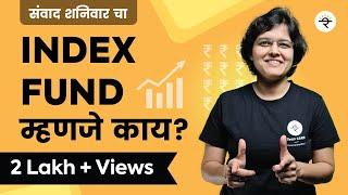 इंडेक्स फंड म्हणजे काय ? | What is Index Fund? | CA Rachana Ranade