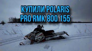 Купили ГОРНЫЙ снегоход Polaris pro rmk 800 в Московской обл