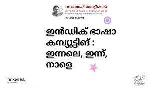 Indic Language Computing: Past, Present, Future | Santhosh Thottingal | Hrishikesh Bhaskaran