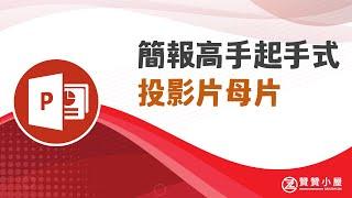 PPT背景設計：1張投影片母片設定為簡報模版