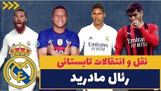 رئال مادرید و نقل و انتقالات تابستانی