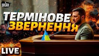 ️Терміново! Звернення Зеленського в Раді. Тисяча днів війни, план стійкості. Як перемогти Путіна