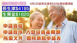 【長者福利】2024年│生果金$1620│長生津$4195│申請資格│入息和資產限額│申請手續│填寫表格│所需文件│影片詳細介紹