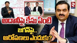 అదాని పై కేసు ఏంటి... జగన్ పై ఆరోపణలు ఎందుకు ? | Gautam Adani Bribery Case | Adani | RTV