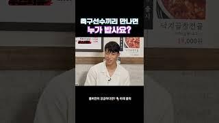(흥미진진) 축구선수끼리 만나면 누가밥사요?｜️아르포텐 포스X황희찬 직관경기 티켓 EVENT️
