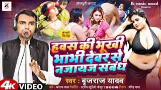 Bhojpuri Birha 2024  devar se najayaj sambandh@Jkmusicworld-rs4hq देवर से नाजायज संबंध