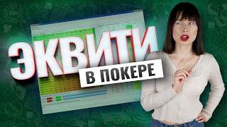 Как вычислять эквити в покере. Обучение от Pokeronlinerus.com