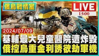 基輔最大兒童醫院遭炸毀  俄控烏重金利誘欲劫軍機LIVE｜1500俄烏戰情室｜TVBS新聞