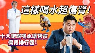 這樣喝水超傷腎!十大錯誤喝水壞習慣傷腎排行榜!不要再這樣喝水了!腎臟負荷超大！#喝水#腎臟#慢性腎衰竭