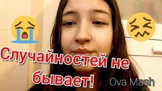 СЛУЧАЙНОСТЕЙ НЕ БЫВАЕТ!МОЯ ИСТОРИЯ | Ova Mash