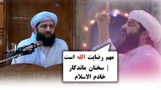 مهم رضایت الله است | سخنان ماندگار خادم الاسلام شهید "مولانا مجیب الرحمن انصاری" رحمة الله علیه