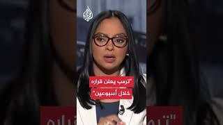 أمريكا: ترمب يقرر موقفه من حرب إسرائيل وإيران قريبا