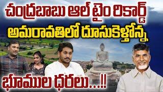 CM Chandrababu All Time Record : అమరావతిలో దూసుకెళ్తోన్నభూముల ధరలు | AP Capital | Wild Wolf Digital