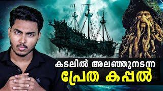 കടലിൽ കണ്ടെത്തിയ പ്രേത കപ്പൽ  ALTA THE GHOST SHIP | MALAYALAM | AFWORLD BY AFLU