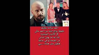 أحمد سلامة يكشف حقيقة زواج ابنته من أحمد مكي