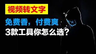 免费or收费，视频语音转文字，3款自媒体工具大PK，你选谁？