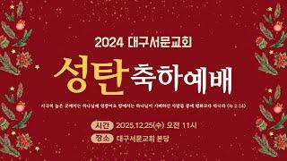 20241225_ 대구서문교회 성탄축하 예배  방송