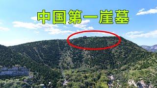 實拍中國第一崖壁墓，整座大山挖空，完全是一座宏偉的地下宮殿，內部設計非常巧妙，出土了中國第一件金縷玉衣