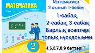 2сынып математика 1,2, 3сабақ , барлық есептерді шығару жолдары толық нұсқасымен.#математика#2сынып