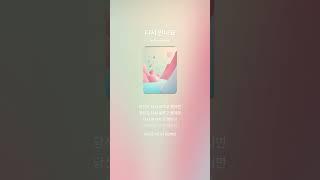 다시 만나요 푸른설탕 music
