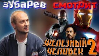 Зубарев смотрит Железный человек  2 |  лучшее с просмотра