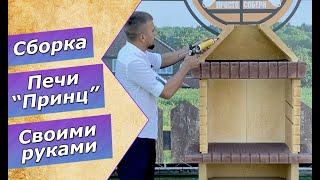 Сборка Печи-барбекю "Принц"